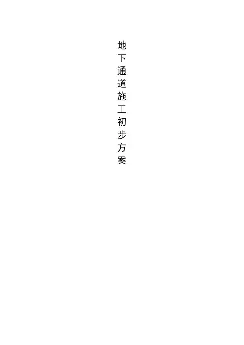 (完整版)地下通道工程施工方案