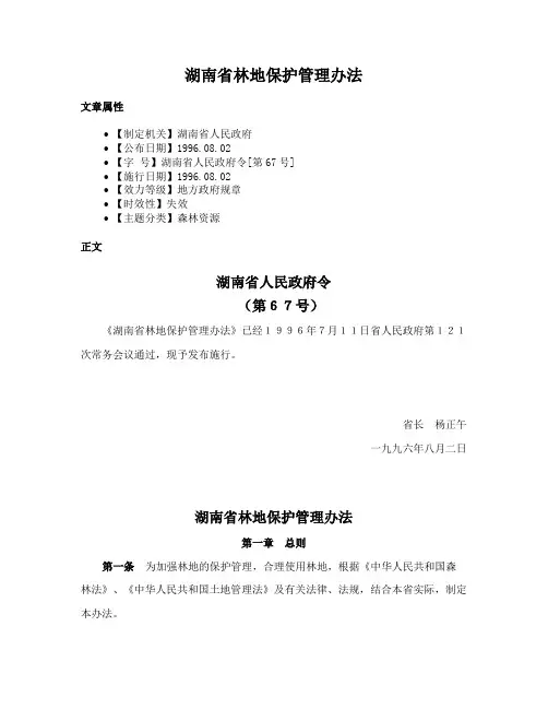 湖南省林地保护管理办法