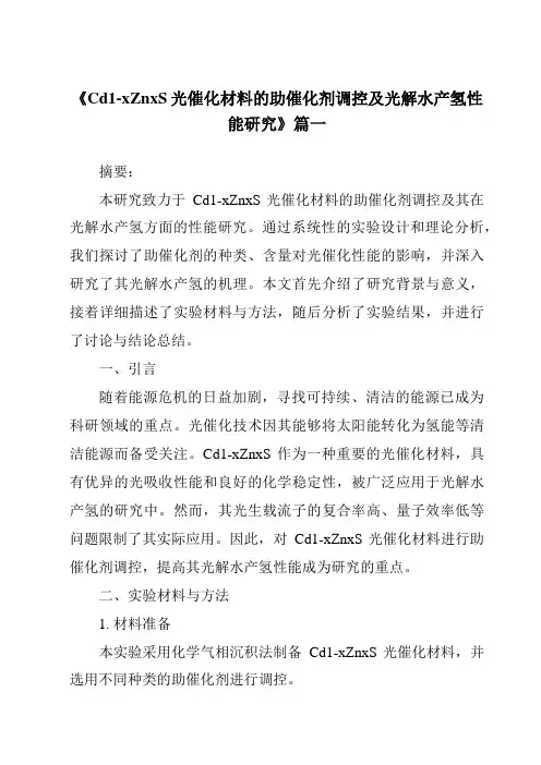 《2024年Cd1-xZnxS光催化材料的助催化剂调控及光解水产氢性能研究》范文