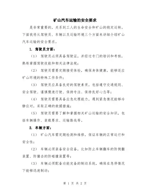 矿山汽车运输的安全要求