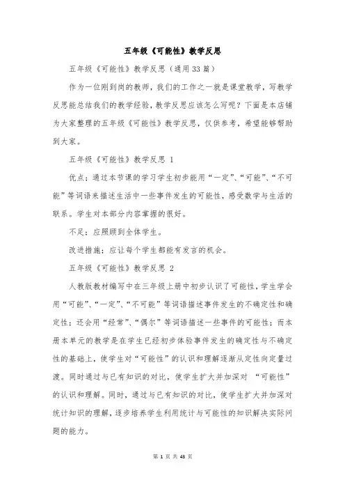 五年级《可能性》教学反思