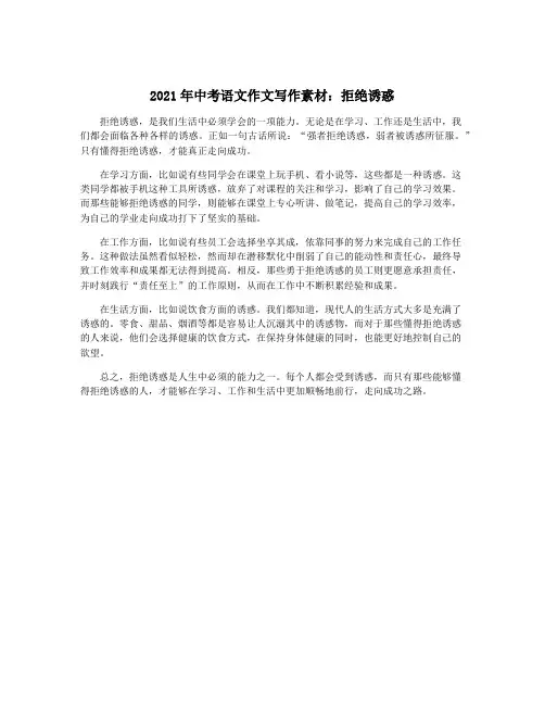 2021年中考语文作文写作素材：拒绝诱惑