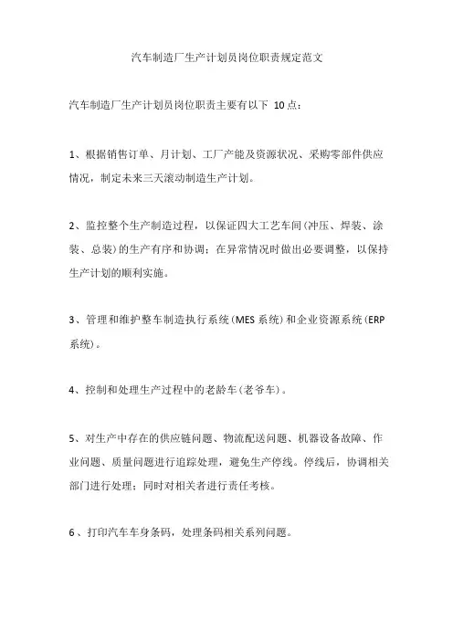 汽车制造厂生产计划员岗位职责规定范文