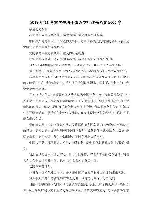最新-2019年5月大学生班干部入党申请书范文5000字 精品
