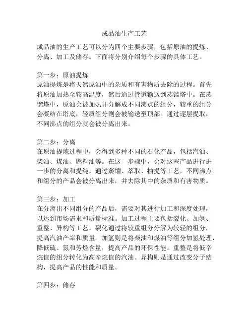 成品油生产工艺