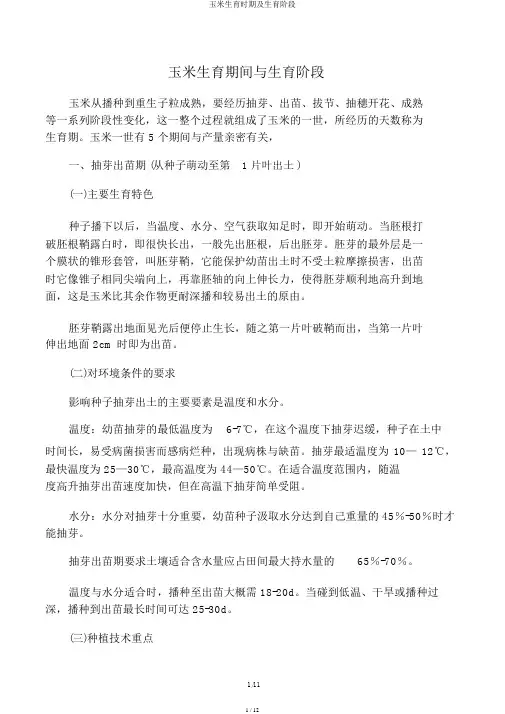 玉米生育时期及生育阶段