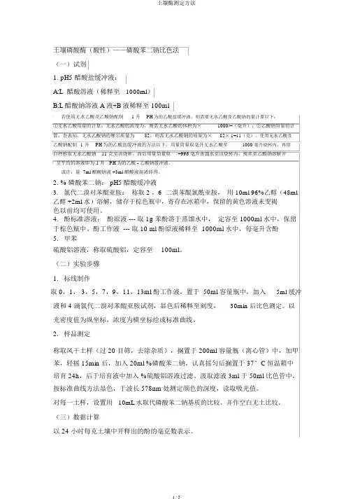 土壤酶测定方法