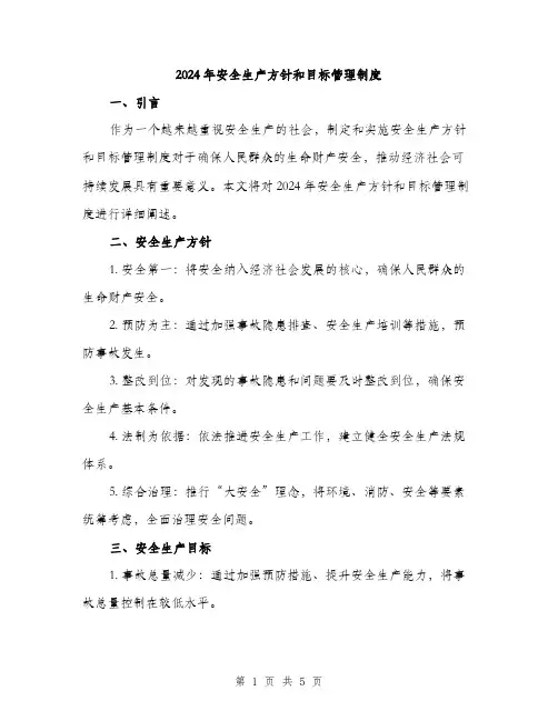2024年安全生产方针和目标管理制度(二篇)