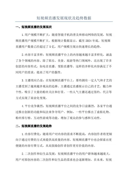 短视频直播发展现状及趋势数据