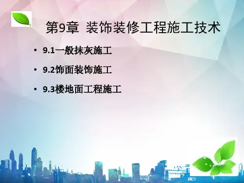 第9章装饰装修工程施工技术