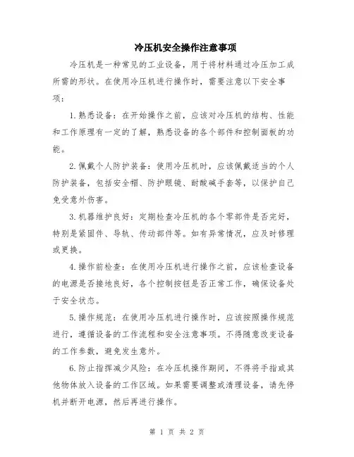 冷压机安全操作注意事项