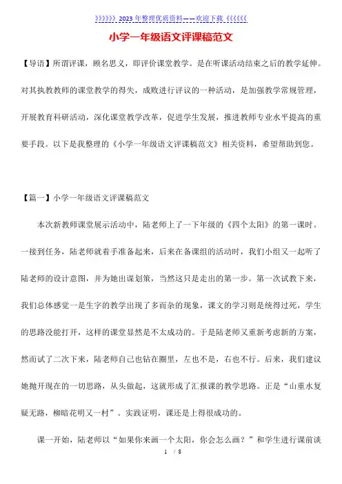 小学一年级语文评课稿范文