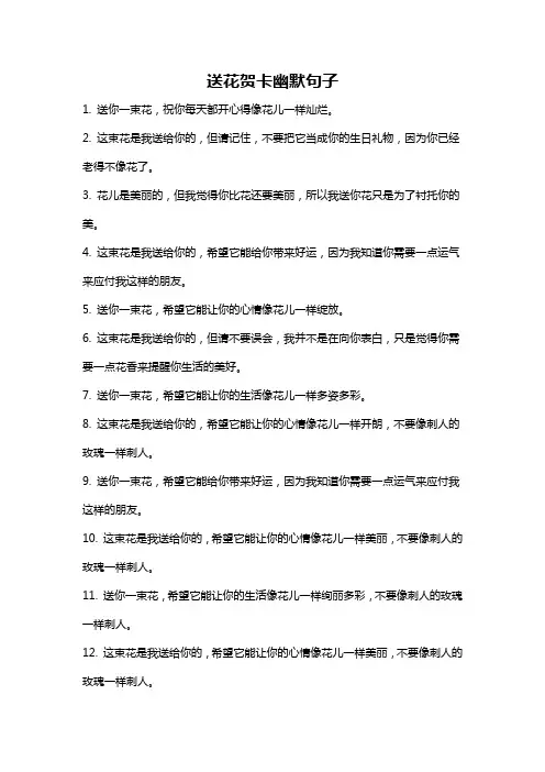 送花贺卡幽默句子