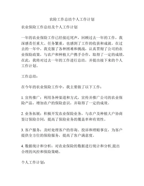 农险工作总结个人工作计划