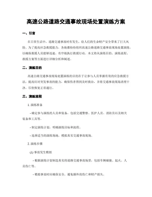 高速公路道路交通事故现场处置演练方案