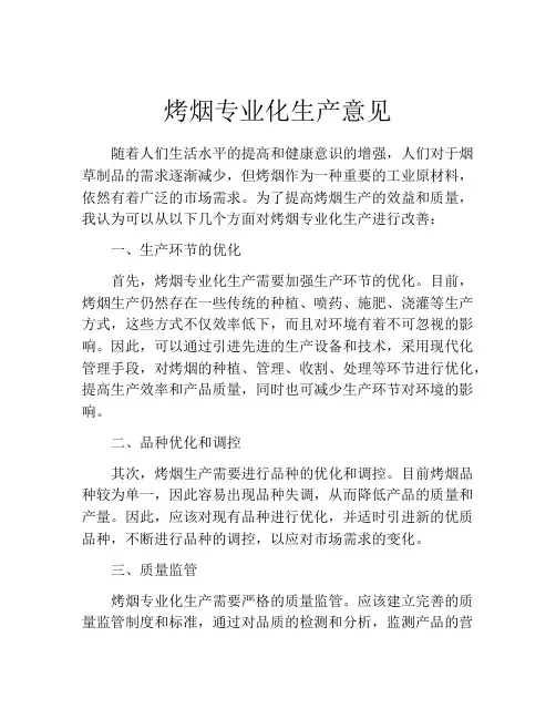 烤烟专业化生产意见