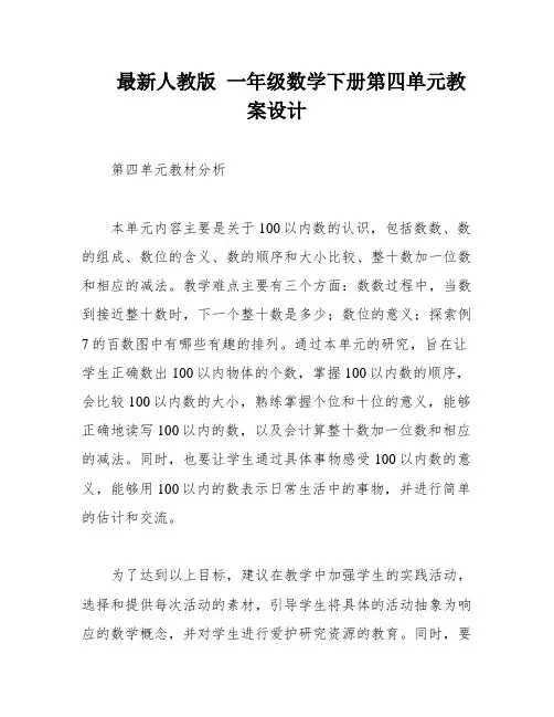 最新人教版 一年级数学下册第四单元教案设计