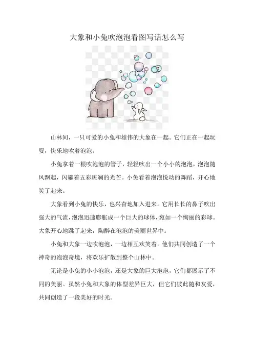 大象和小兔吹泡泡看图写话怎么写