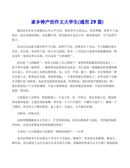家乡特产的作文大学生(通用29篇)