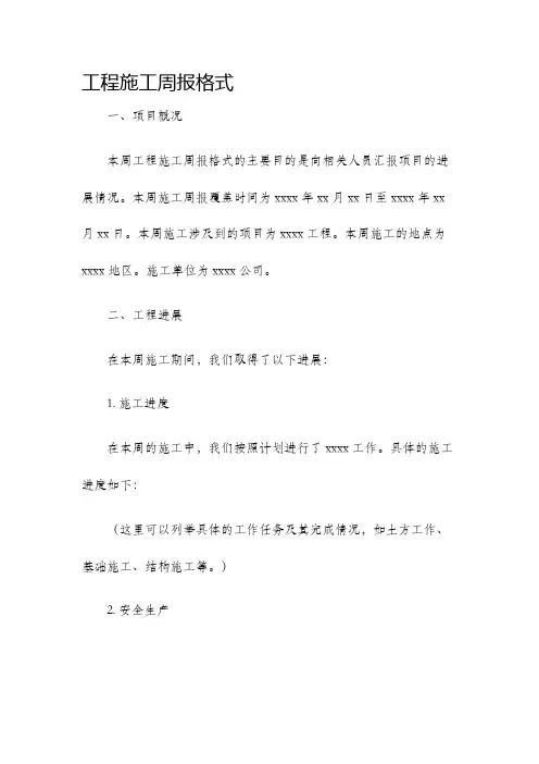工程施工周报格式