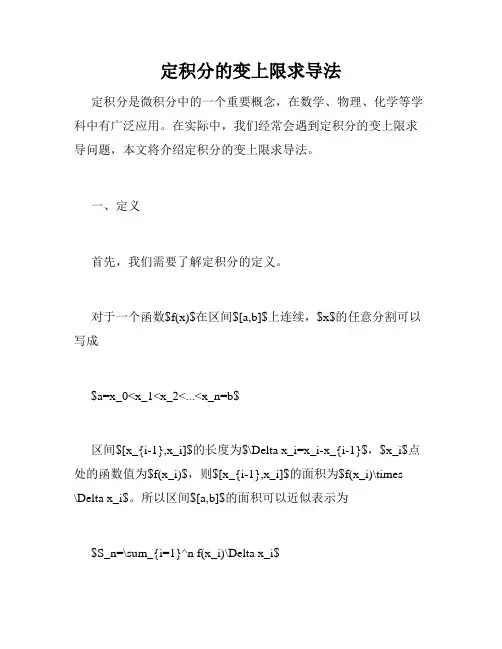定积分的变上限求导法