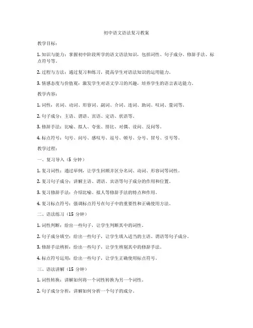 初中语文语法复习教案