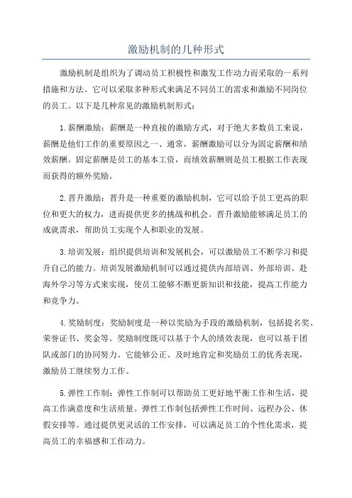 激励机制的几种形式