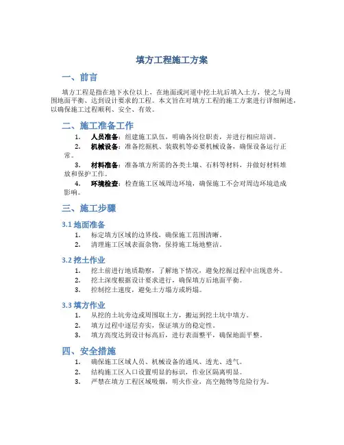 填方工程施工方案