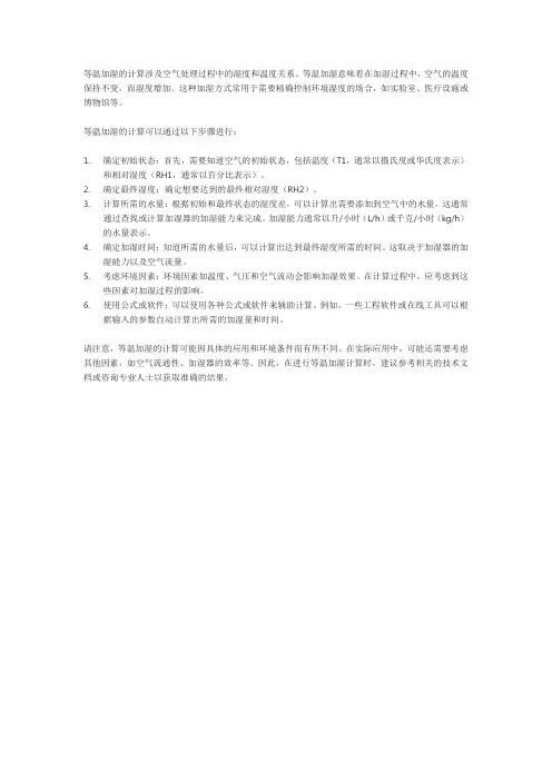 等温加湿的计算