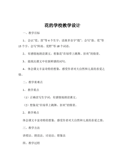 花的学校教学设计