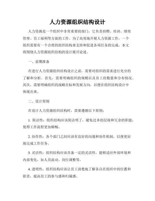 人力资源组织结构设计