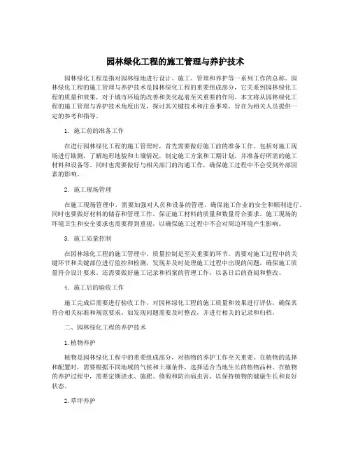 园林绿化工程的施工管理与养护技术