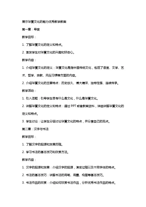 展示华夏文化的魅力教学教案