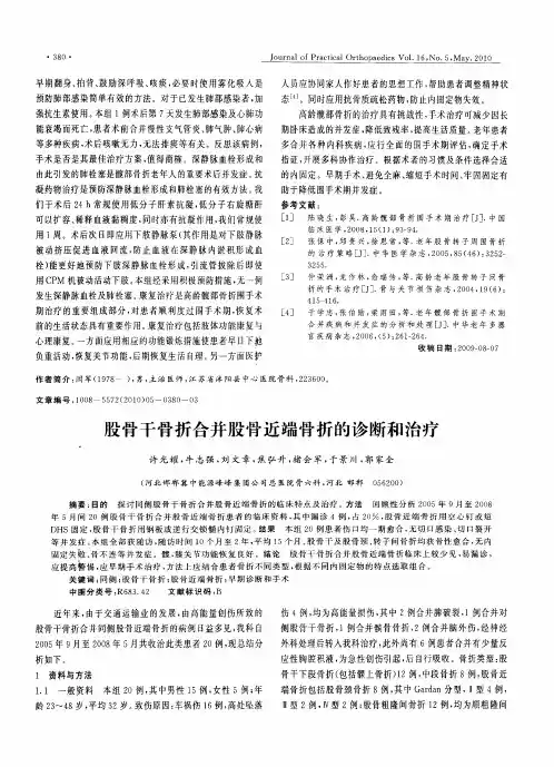 股骨干骨折合并股骨近端骨折的诊断和治疗