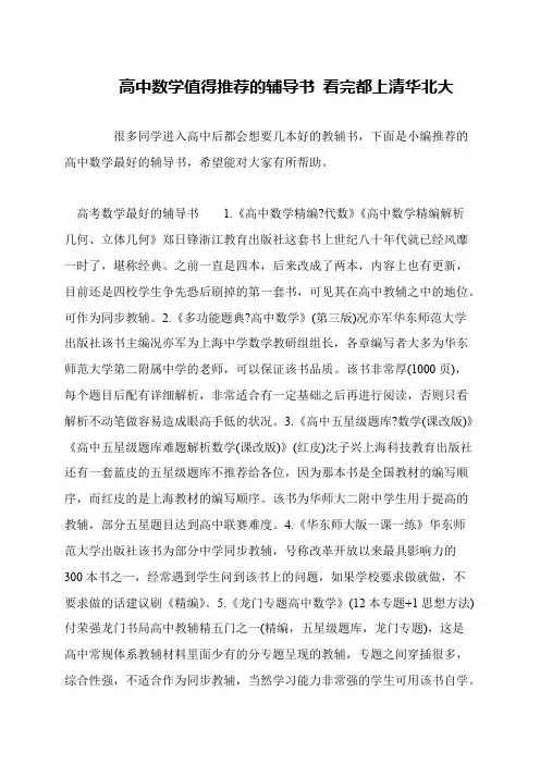 高中数学值得推荐的辅导书 看完都上清华北大