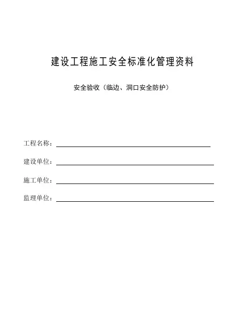 安全验收(临边、洞口安全防护)
