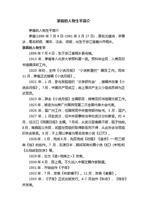 茅盾的人物生平简介