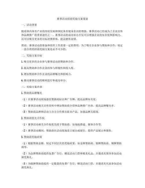 赛事活动招商奖励方案策划