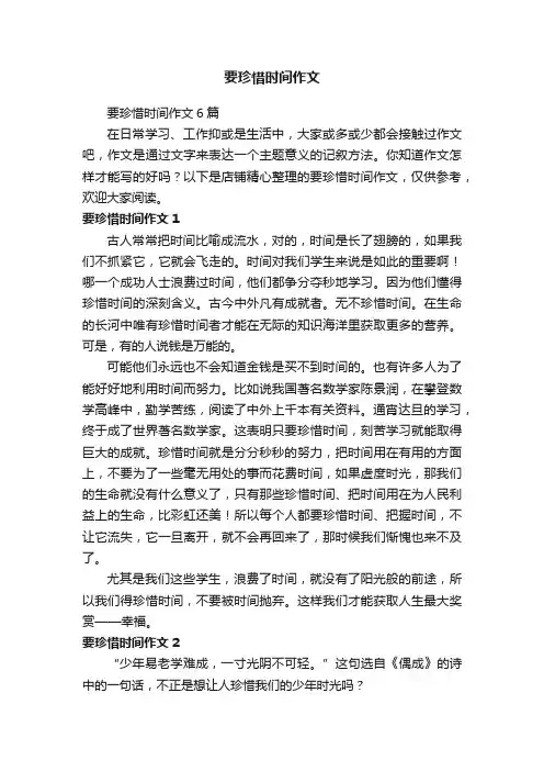 要珍惜时间作文