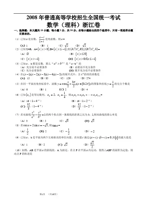 2008年普通高等学校招生全国统一考试(浙江卷)理科数学试题及解答
