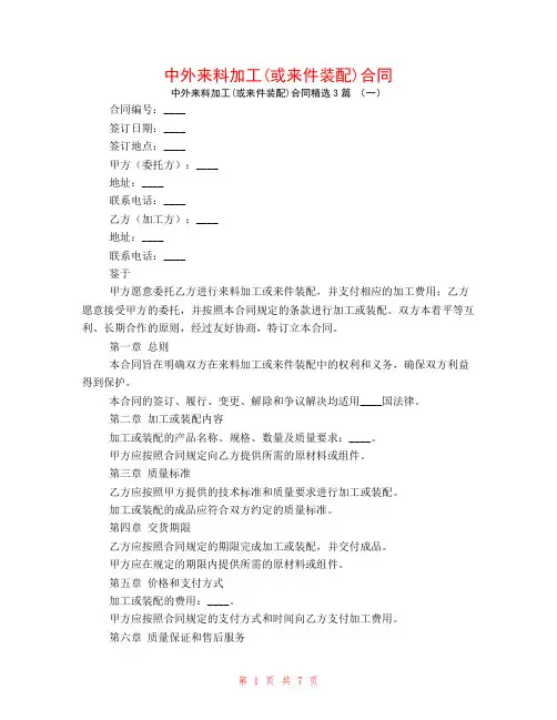 中外来料加工(或来件装配)合同3篇