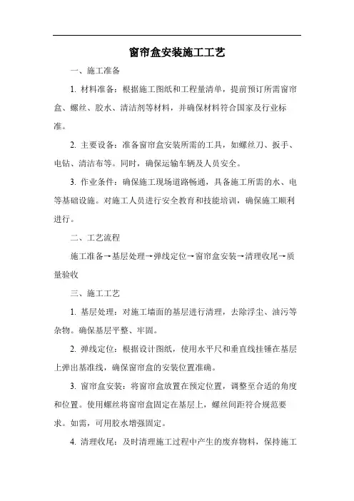 窗帘盒安装施工工艺