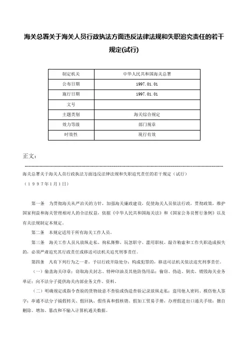 海关总署关于海关人员行政执法方面违反法律法规和失职追究责任的若干规定(试行)-
