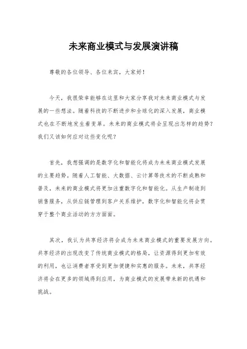未来商业模式与发展演讲稿