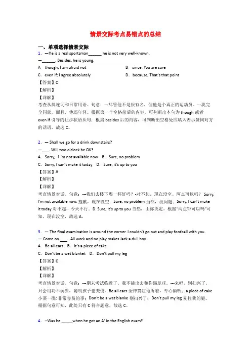 情景交际考点易错点的总结