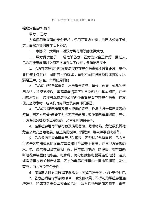 租房安全责任书范本（通用8篇）