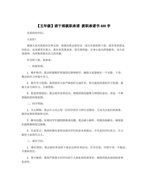 【五年级】班干部就职承诺 就职承诺书400字