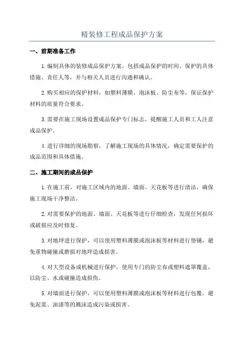 精装修工程成品保护方案