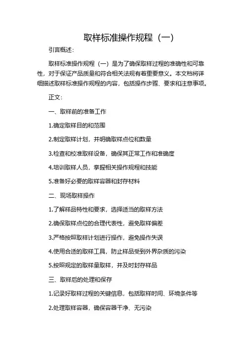 取样标准操作规程(一)