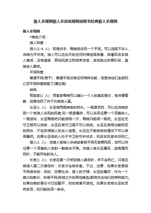 狼人杀规则狼人杀游戏规则说明书经典狼人杀规则